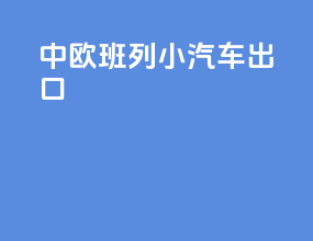 中欧班列小汽车出口