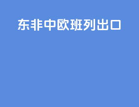 东非中欧班列出口