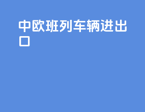 中欧班列车辆进出口