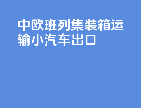 中欧班列集装箱运输小汽车出口