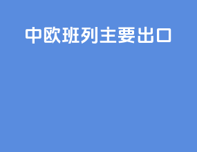 中欧班列主要出口