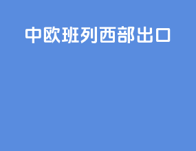 中欧班列西部出口