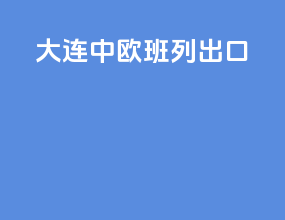 大连中欧班列出口
