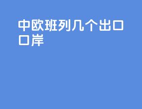 中欧班列几个出口口岸