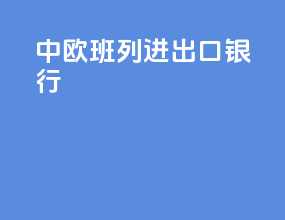 中欧班列 进出口银行