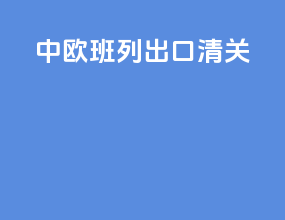 中欧班列出口清关