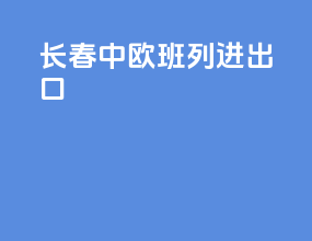 长春中欧班列进出口