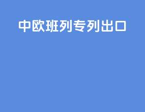 中欧班列专列出口