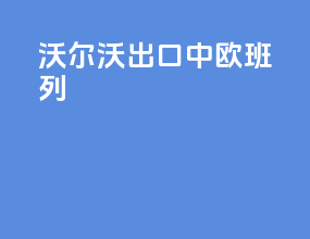 沃尔沃出口中欧班列