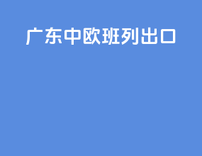 广东中欧班列出口