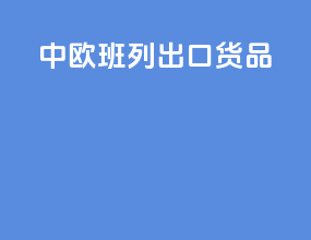 中欧班列出口货品