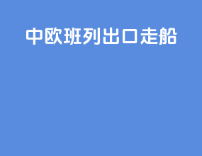中欧班列出口走船