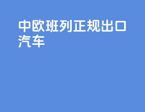 中欧班列正规出口汽车