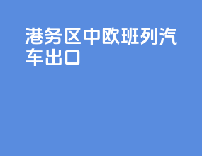 港务区中欧班列汽车出口