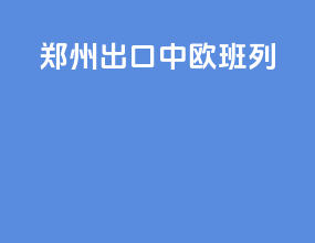 郑州出口中欧班列
