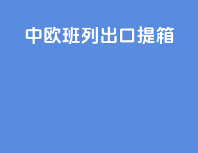 中欧班列出口提箱