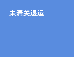 l未清关退运