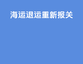 海运退运重新报关