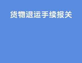货物退运手续报关