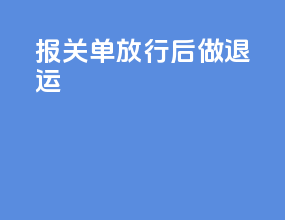 报关单放行后做退运