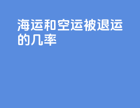 海运和空运被退运的几率