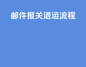 邮件报关退运流程