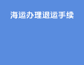 海运办理退运手续