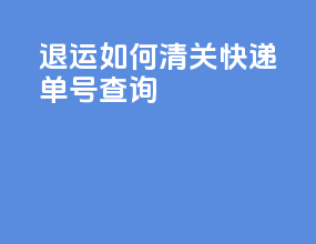 退运如何清关快递单号查询