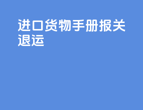 进口货物手册报关退运