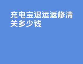 充电宝退运返修清关多少钱