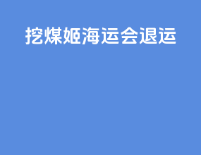 挖煤姬海运会退运