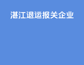 湛江退运报关企业