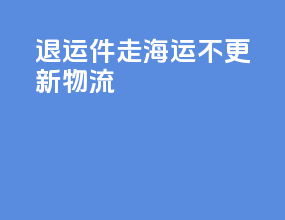 退运件走海运不更新物流