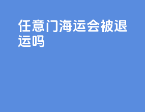 任意门海运会被退运吗