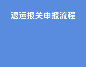 退运报关申报流程