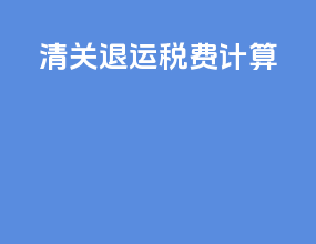清关退运税费计算