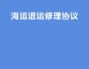 海运退运修理协议