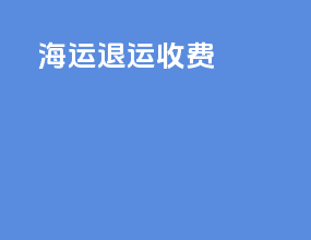 海运退运收费
