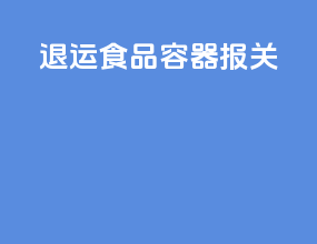 退运食品容器报关