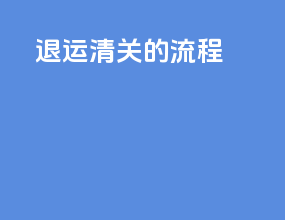退运清关的流程