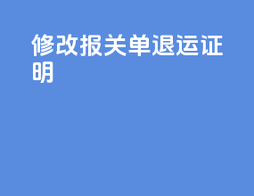 修改报关单退运证明