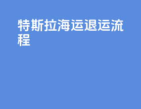特斯拉海运退运流程