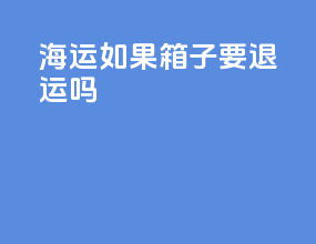 海运如果箱子要退运吗