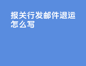 报关行发邮件退运怎么写