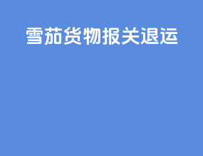 雪茄货物报关退运
