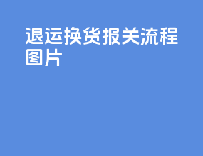 退运换货报关流程图片