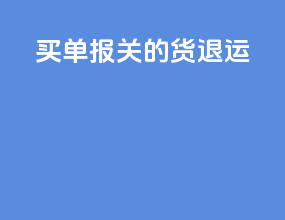 买单报关的货退运
