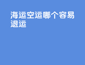 海运空运哪个容易退运