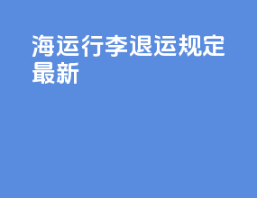海运行李退运规定最新