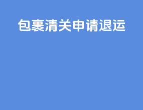 ems包裹清关申请退运